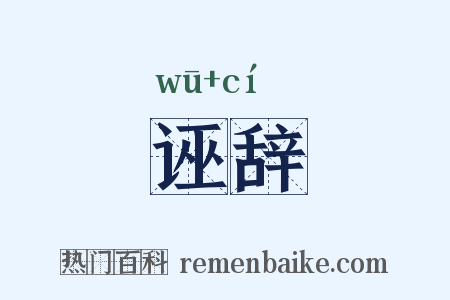 诬辞是什么意思的图片